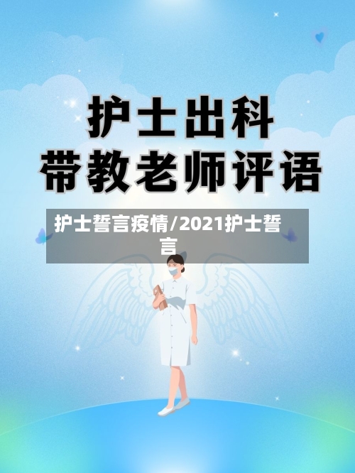 护士誓言疫情/2021护士誓言-第1张图片