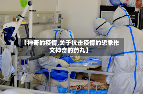 【神奇的疫情,关于抗击疫情的想象作文神奇的药丸】-第1张图片