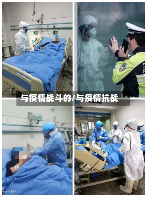 与疫情战斗的/与疫情抗战-第1张图片
