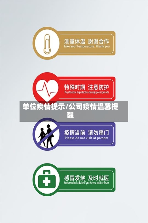 单位疫情提示/公司疫情温馨提醒-第1张图片
