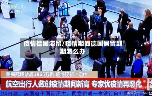 疫情德国滞留/疫情期间德国居留到期怎么办-第3张图片