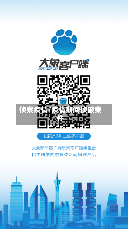 侦察疫情/疫情期间侦破案件-第2张图片