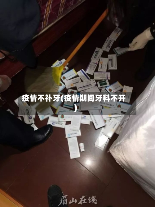 疫情不补牙(疫情期间牙科不开)-第1张图片