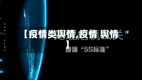 【疫情类舆情,疫情 舆情】-第1张图片