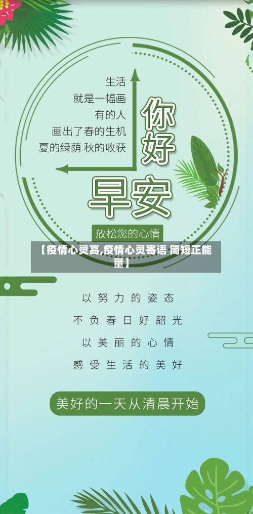 【疫情心灵高,疫情心灵寄语 简短正能量】-第1张图片