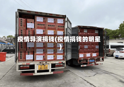 疫情导演捐钱(疫情捐钱的明星)-第1张图片
