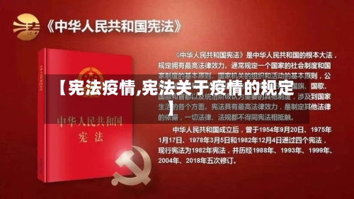 【宪法疫情,宪法关于疫情的规定】-第2张图片