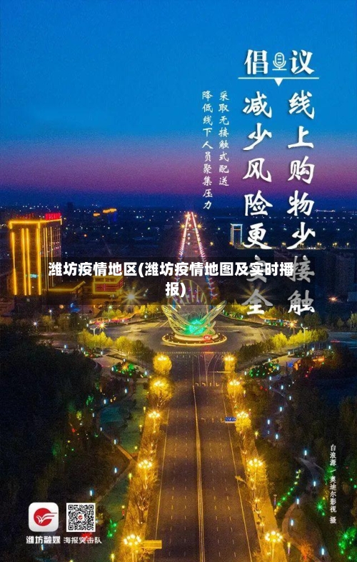 潍坊疫情地区(潍坊疫情地图及实时播报)-第2张图片