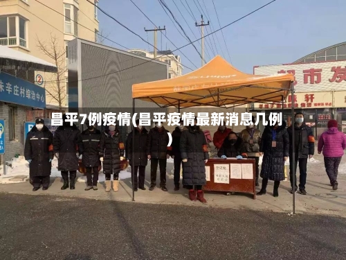 昌平7例疫情(昌平疫情最新消息几例)-第1张图片