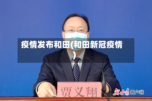 疫情发布和田(和田新冠疫情)-第1张图片