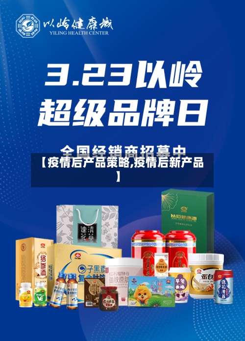 【疫情后产品策略,疫情后新产品】-第1张图片