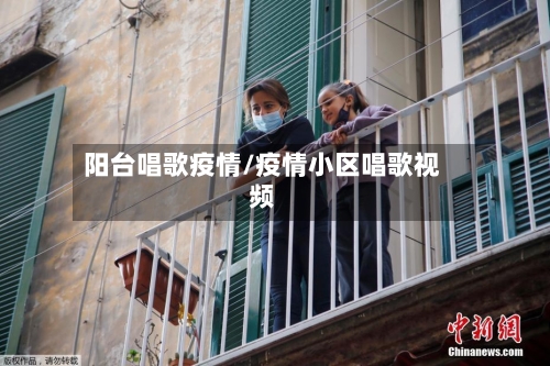 阳台唱歌疫情/疫情小区唱歌视频-第1张图片