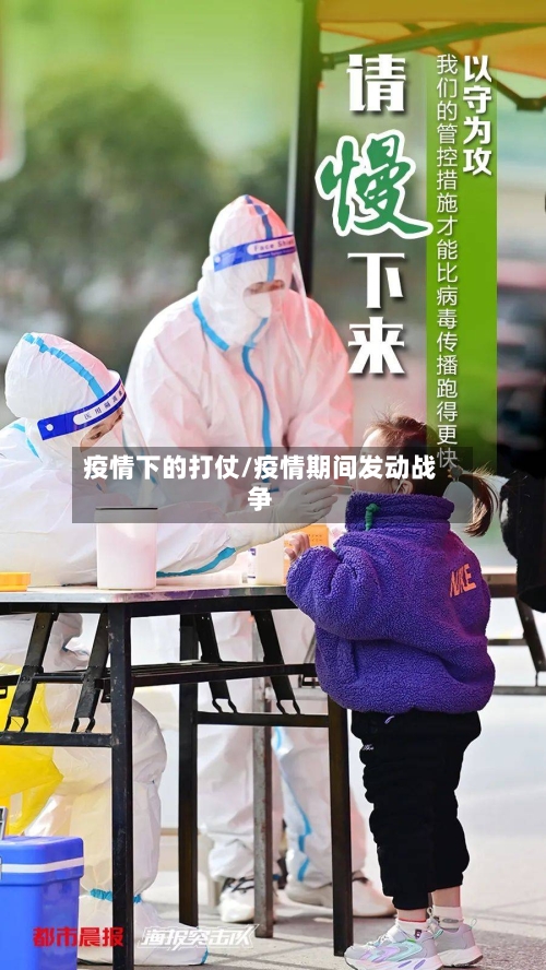 疫情下的打仗/疫情期间发动战争-第2张图片