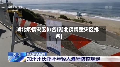 湖北疫情灾区排名(湖北疫情重灾区排名)-第1张图片
