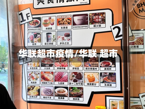 华联超市疫情/华联 超市-第3张图片