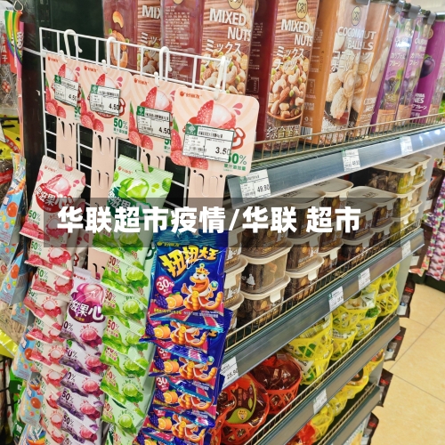 华联超市疫情/华联 超市-第1张图片