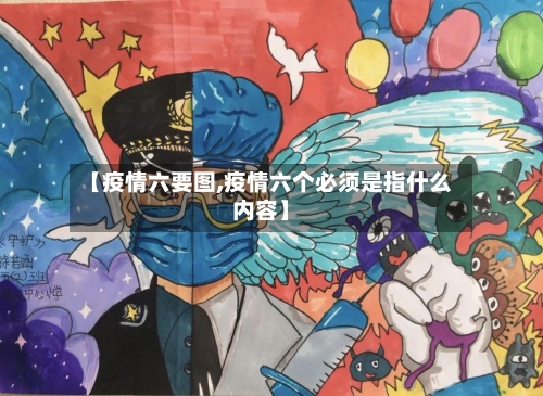 【疫情六要图,疫情六个必须是指什么内容】-第1张图片