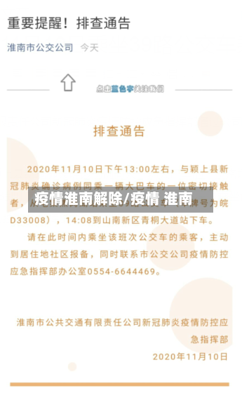 疫情淮南解除/疫情 淮南-第1张图片