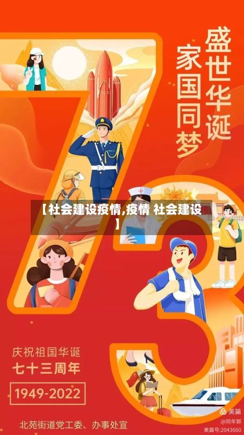 【社会建设疫情,疫情 社会建设】-第1张图片