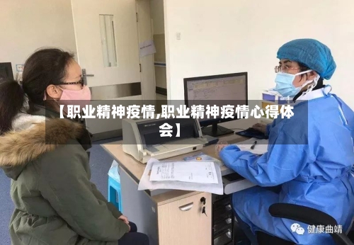 【职业精神疫情,职业精神疫情心得体会】-第2张图片