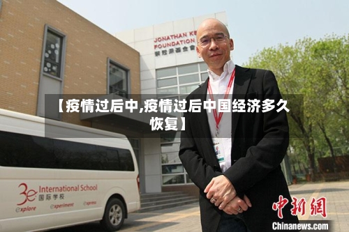 【疫情过后中,疫情过后中国经济多久恢复】-第1张图片