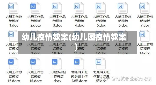 幼儿疫情教案(幼儿园疫情教案)-第1张图片
