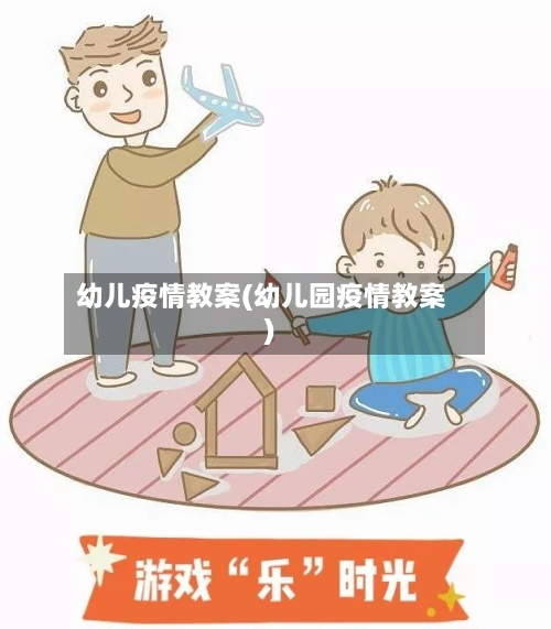 幼儿疫情教案(幼儿园疫情教案)-第3张图片