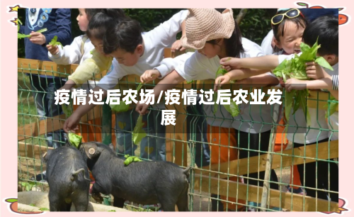 疫情过后农场/疫情过后农业发展-第1张图片