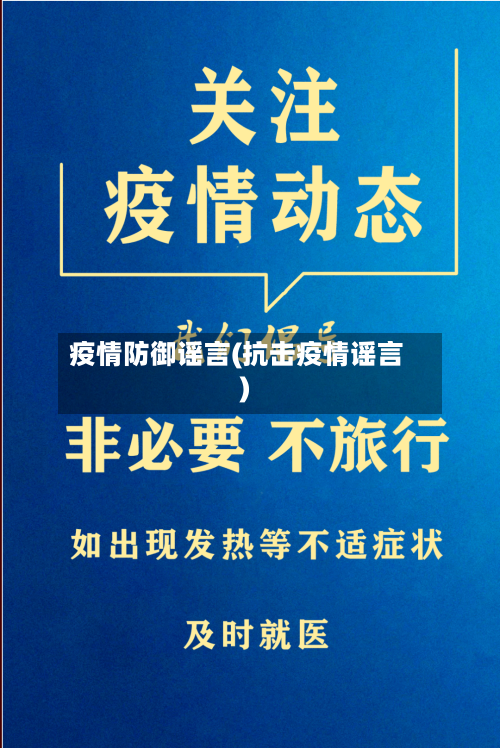 疫情防御谣言(抗击疫情谣言)-第1张图片