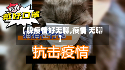 【躲疫情好无聊,疫情 无聊】-第2张图片