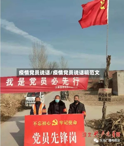 疫情党员说话/疫情党员说话稿范文-第1张图片