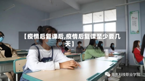 【疫情后复课后,疫情后复课至少要几天】-第2张图片