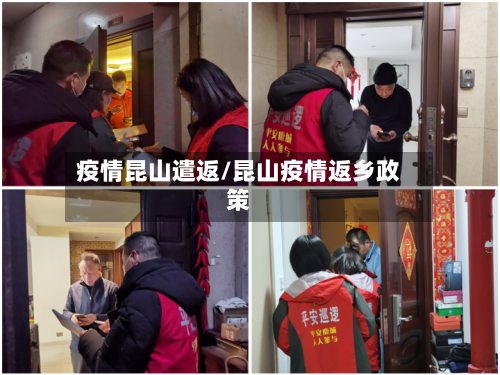 疫情昆山遣返/昆山疫情返乡政策-第3张图片