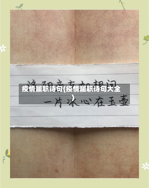 疫情履职诗句(疫情履职诗句大全)-第2张图片