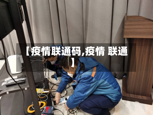 【疫情联通码,疫情 联通】-第3张图片