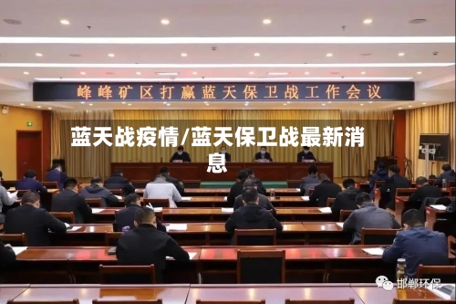 蓝天战疫情/蓝天保卫战最新消息-第1张图片