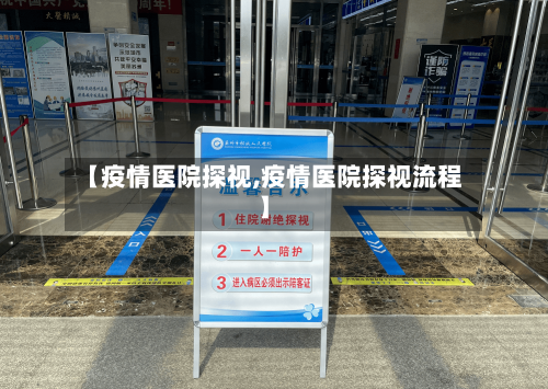 【疫情医院探视,疫情医院探视流程】-第1张图片