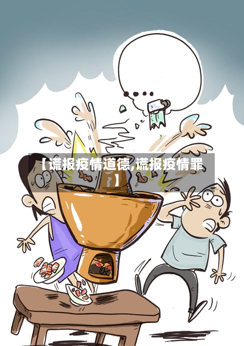 【谎报疫情道德,谎报疫情罪】-第1张图片