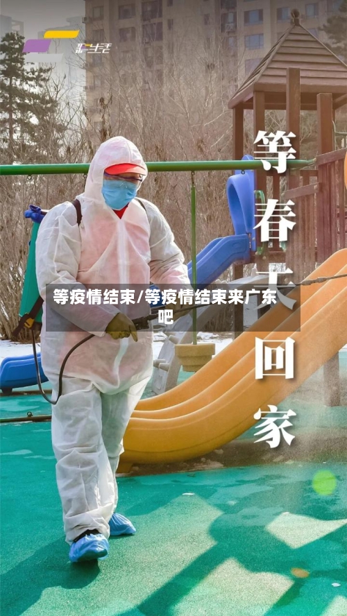 等疫情结束/等疫情结束来广东吧-第1张图片