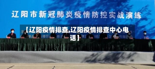 【辽阳疫情排查,辽阳疫情排查中心电话】-第1张图片