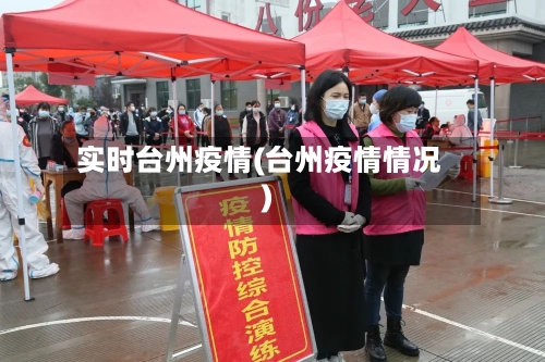 实时台州疫情(台州疫情情况)-第1张图片
