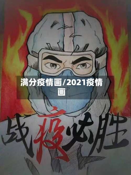 满分疫情画/2021疫情画-第1张图片