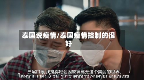 泰国说疫情/泰国疫情控制的很好-第2张图片