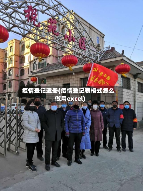 疫情登记造册(疫情登记表格式怎么做用excel)-第1张图片