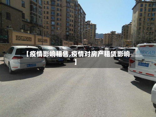 【疫情影响租售,疫情对房产租赁影响】-第3张图片