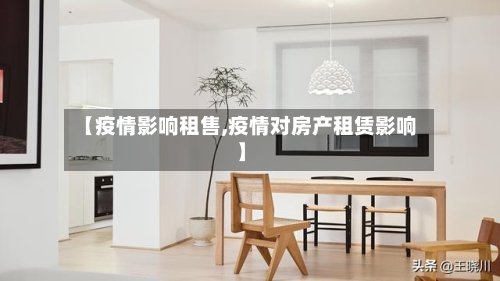 【疫情影响租售,疫情对房产租赁影响】-第1张图片