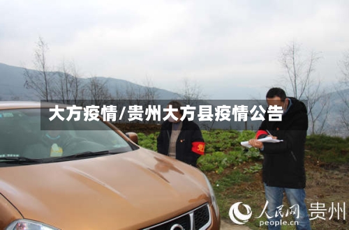 大方疫情/贵州大方县疫情公告-第1张图片