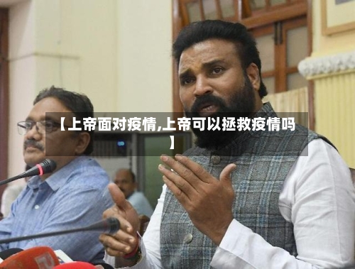 【上帝面对疫情,上帝可以拯救疫情吗】-第2张图片