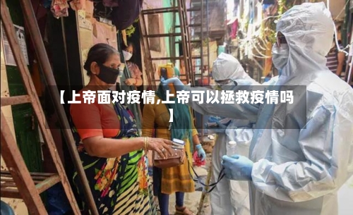 【上帝面对疫情,上帝可以拯救疫情吗】-第1张图片