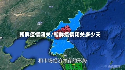朝鲜疫情闭关/朝鲜疫情闭关多少天-第1张图片